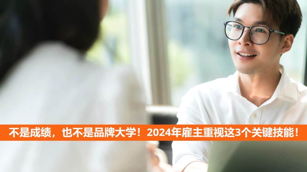 老板普遍不满意现今大学生的表现？老板重视的3个关键技能，你都Get了吗？