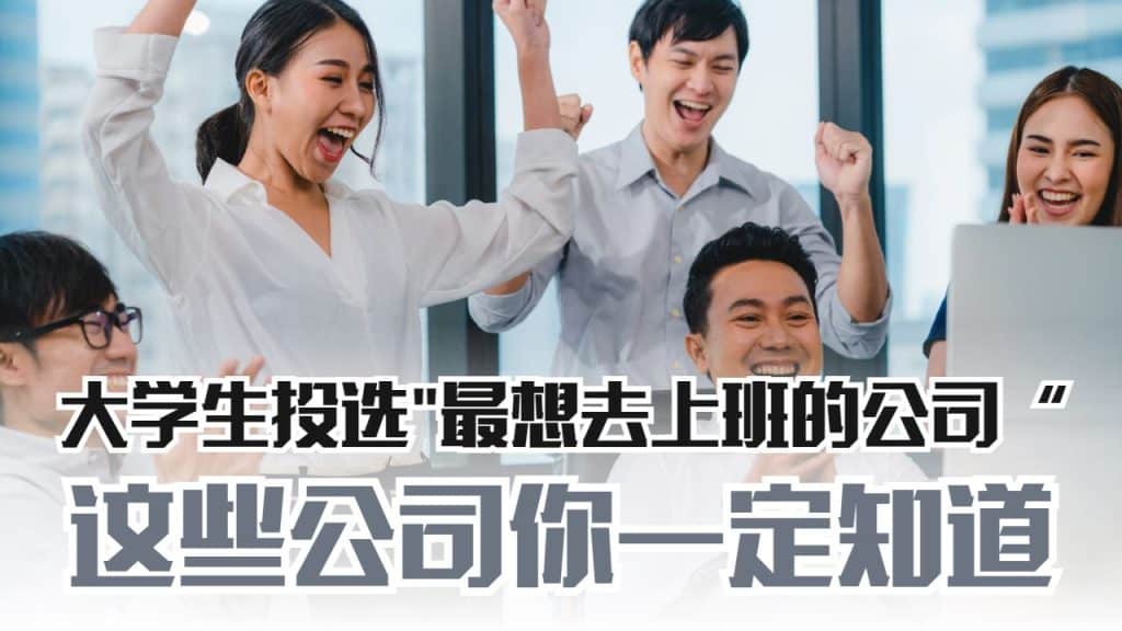 Talentbank公布2024年大学毕业生“最想去上班的公司”名单！Maybank、PETRONAS、Shopee、Google、Microsoft 等皆榜上有名！